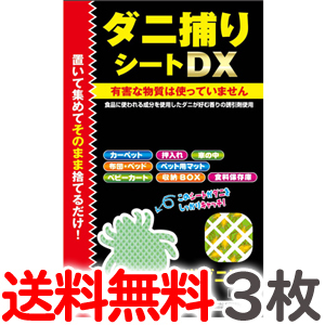 【3枚入り×1】送料無料 トプラン ダニ捕りシートDX Mサイズ 2畳用3枚入り×1パック ダニシート【TG】