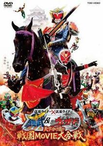 仮面ライダー×仮面ライダー 鎧武＆ウィザード 天下分け目の戦国 MOVIE 大合戦 レンタル落ち 中古 DVD 東映