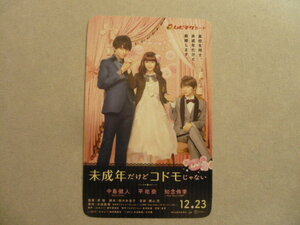 ★　使用済　ムビチケ　半券　映画　★　未成年だけどコドモじゃない　★　中島健人　平祐奈　知念侑李