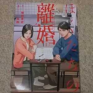 漫画『ぼくたちの離婚』1巻（稲田豊史/雨群）