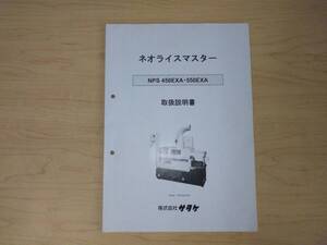 福島 サタケ 籾摺機 ネオライスマスター 取扱説明書② NPS450EXA 550EXA 取説 マニュアル 中古 店頭販売 農機具市場 二本松