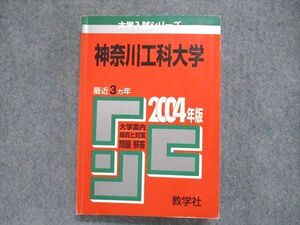 UC84-063 教学社 大学入試シリーズ 赤本 神奈川工科大学 最近3ヵ年 2004年版 英語/数学/物理/化学/生物/国語 020m1D