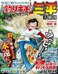 【新品 未使用】釣りキチ三平大解剖 日本の名作漫画アーカイブシリーズ サンエイムック三栄 送料無料