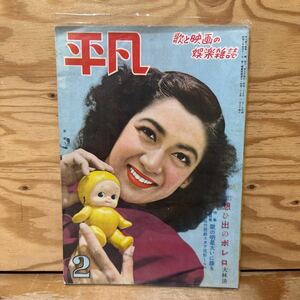 Y3E3-240524 レア［平凡 昭和25年2月 1950年 カバー付き 表紙 原節子 山口淑子 三条美紀 水の江瀧子 長谷川一夫］