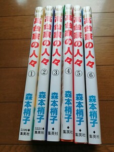 高台家の人々　1〜6巻セット （マーガレットコミックス） 森本梢子／著