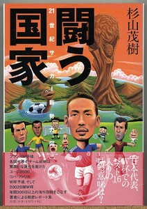 即決◆ 闘う国家　２１世紀サッカー新勢力図　杉山茂樹