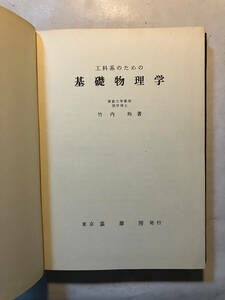 ●再出品なし　「工科系のための基礎物理学」　竹内均：著　裳華房：刊　昭和49年初版　※記名有