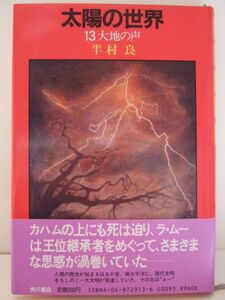 半村良　『太陽の世界13　-大地の声-』　初版帯付　角川書店