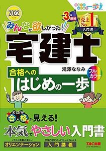 [A12143590]みんなが欲しかった! 宅建士 合格へのはじめの一歩 2022年度 [フルカラー 本気でやさしい入門書] (TAC出版) (みんな