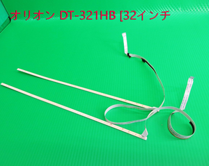 T-4238▼送料520円！ORION　オリオン　液晶テレビテレビ　DT-321HB　LEDバックライト 中古　　部品　修理/交換　