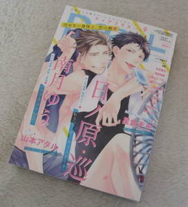 Dear＋（ディアプラス） 2020年　9月号 表紙 「南月ゆう」◆ 新書館