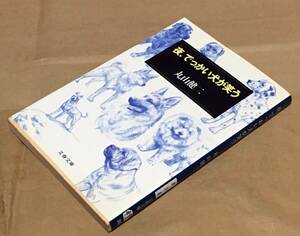 【サイン・献呈署名入り】夜、でっかい犬が笑う／丸山健二◆文春文庫/1991年初刷