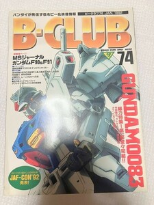 　ビークラブ　B-CLUB　バンダイ　アニメ　ホビー　ガンダム　ガンプラ74　仮面ライダー　スーパー戦隊　　　TF玩 2F389