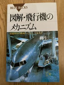 図解　飛行機のメカニズム　ブルーバックス