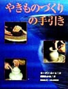 やきものづくりの手引き／モーガンホール(著者),朝岡あかね(訳者),朝岡弘美(その他)