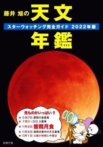 藤井旭の天文年鑑(2022年版) スターウォッチング完全ガイド/藤井旭(著者)