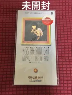 梶谷美由紀「KISS THE SUNLIGHT」8cm シングル 未開封