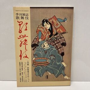 季刊雑誌 歌舞伎 第13号 昭和46年 新歌舞伎をめぐって