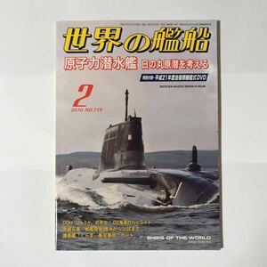 世界の艦船 2010年2月 No. 719 原子力潜水艦