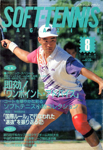 ソフトテニスマガジン（ベースボールマガジン社発行）1994年8月号　通算第231号 