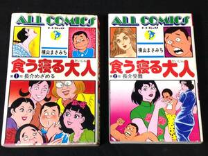 ykbd/24/1104/ym180/pk310/A/4★ 全2巻揃 食う寝る大人 横山まさみち/オールコミックス