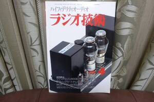 ★ラジオ技術 2008年 4月号 WE101Dプシュプル・パワーアンプの製作　即決