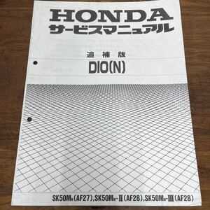 MB-1880★クリックポスト(全国一律送料185円) HONDA ホンダ DIO(N) サービスマニュアル 追補版 60GAH00Z 1992年2月 M-2/①