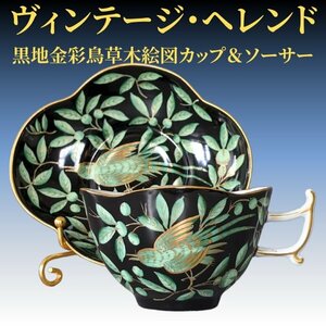 ヴィンテージ・ヘレンド黒地金彩草鳥絵図ティーカップ＆ソーサー 検)アンティーク/ハンガリー/磁器/コーヒー/紅茶/ヨーロッパ/herend