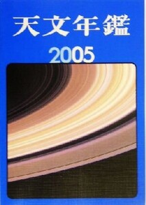 天文年鑑(2005年版)/天文年鑑編集委員会(編者)