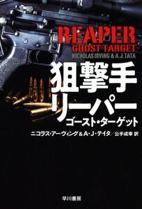 狙撃手リーパー ゴースト・ターゲット ハヤカワ文庫NV/ニコラス・アーヴィング(著者),A.J.タタ(著者),公手成幸(訳者)