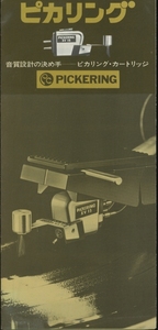 Pickering 74年頃の総合カタログ ピカリング 管6069