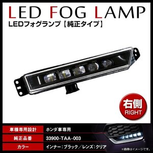 ホンダ ヴェゼル RU1/RU2/RU3/RU4 純正交換タイプ フォグ LED フォグランプ　STANLEY W3742互換 71143-3M0-000 右側 R