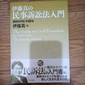 伊藤真の民事訴訟法入門