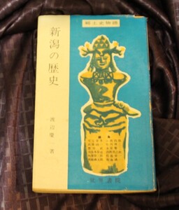 新潟の歴史　郷土史物語　渡辺慶一　世界書院　昭和36年 1961年　高野長英　佐渡金山　ヒスイの玉　良寛　前島密　毒消し丸