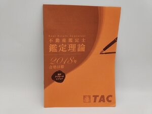 インボイス対応 中古 TAC 2018年合格目標 不動産鑑定士 鑑定理論 論文アプローチレジュメ