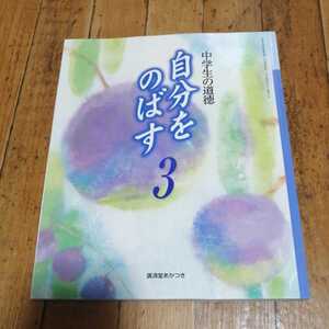 ☆ 中学生の道徳　自分をのばす3　廣済堂あかつき☆