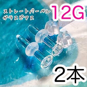 【2個セット】 ガラス製 12G 透明 ピアス ボディピアス シークレット リテーナー 拡張