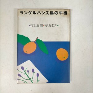 【初版】ランゲルハンス島の午後 村上春樹 絵/安西水丸 昭和61年〇古本/カバースレ汚れヤケ破れ傷み/天小口ヤケ汚れ/ポストカード付シミ有