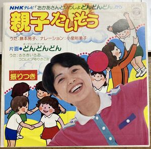 親子たいそう／藤本房子 【中古シングル・レコード】 7インチ EP おかあさんといっしょ どんどんどん ささきいさお CK-607