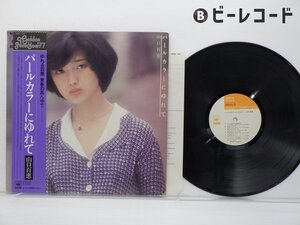 山口百恵「パールカラーにゆれて」LP（12インチ）/CBS/Sony(25AH 124)/アイドル