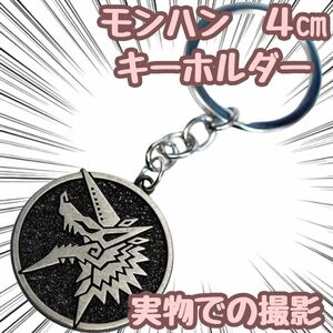 モンスターハンターライズ キーホルダー モンハン シルバー 4cm【残5のみ】