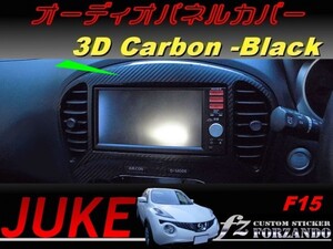 ジューク JUKE F15 オーディオパネルカバー ３Ｄカーボン調 ブラック　車種別カット済みステッカー専門店　ｆｚ