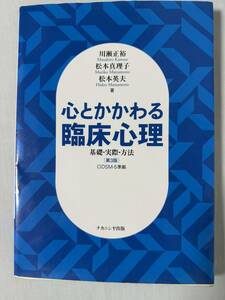 即決！心とかかわる臨床心理　基礎・実際・方法（第3版）DSM-5準拠