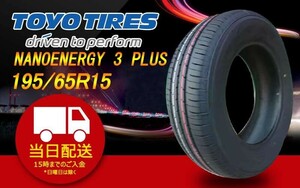 ●送料無料● 2024年製 新品 トーヨー（TOYO）NANOENERGY 3 PLUS 195/65R15 ☆1本のみ☆ TN-9