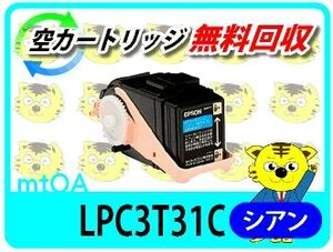 エプソン用 リサイクルトナー LPC3T31C LP-M804FC5対応 シアン