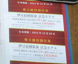 ☆　京浜急行　株主優待　伊豆長岡京急ホテル 10%(または5%)割引券×4枚セット　☆