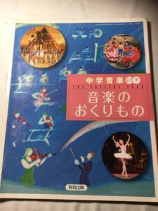 中学音楽　２・３下　音楽のおくりもの　教育出版　平成２４年