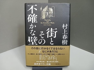 街とその不確かな壁 村上春樹