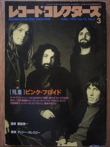 ★レコード・コレクターズ 1993年3月号 特集「ピンク・フロイド」PINK FLOYD / ディジー・ガレスピー / マイルス・デイヴィス 美品★