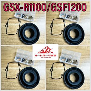 【高品質】GSXR1100 GSF1200 スズキ91-92 BST40SS GV75A キャブリペアキット 一台分 新品 燃調キット リペアキット ダイヤフラム